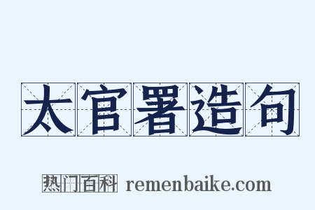 太官署造句是什么意思的图片